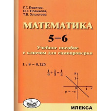 Левитас. Математика. 5-6кл. Учебное пособие с ключом для самопроверки