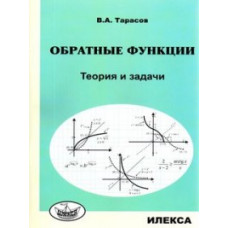 Тарасов В.А. Обратные функции. Теория и задачи