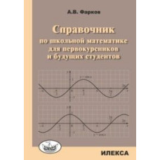 Фарков А.В. Справочник по школьной математике для первокурсников и будущих студентов