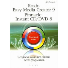 Дмитрий Русецкий: Roxio Easy Media Creator 9. Pinnacle Instant CD/DVD 8. Создаем диски всех форматов: быстрый старт