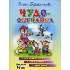 Бортникова Елена Федоровна Чудо-обучайка. Математика. Моторика. Логика. Для детей 4-6 лет