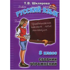 Шклярова Т.В. Русский язык. 8 класс. Сборник упражнений. ФГОС