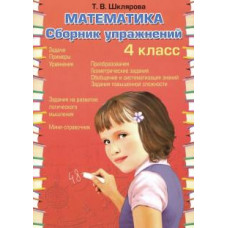 Татьяна Шклярова: Математика. 4 класс. Сборник упражнений. ФГОС