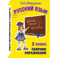 Шклярова Т.В. Русский язык. 2 класс. Сборник упражнений. ФГОС