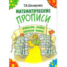 Шклярова Математические прописи. Черно-белые