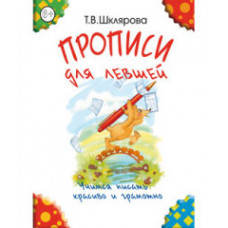 Шклярова Т.В. Прописи для левшей (черно-белые)