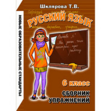 Шклярова Татьяна Васильевна Сборник упражнений по русскому языку. 6 класс