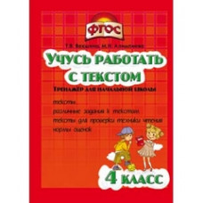 Учусь работать с текстом. 4 класс. Тренажёр для начальной школы. ФГОС