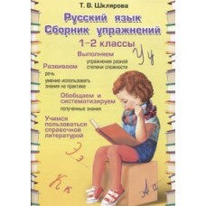 Шклярова Т.В. Русский язык. 1-2 класс. Сборник упражнений