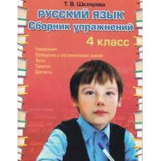 Шклярова Т.В. Сборник упражнений по русскому языку. 4 класс (новая обложка)