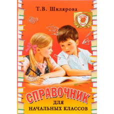 Шклярова Т.В. Справочник для начальных классов