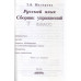 Шклярова Татьяна Васильевна Русский язык. Сборник упражнений. 7 класс