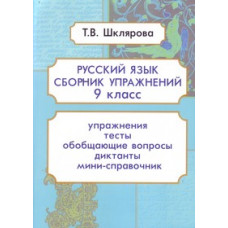 Шклярова Т. Русский язык. 9 класс. Сборник упражнений