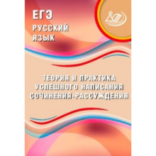 Дергилева Ж.И. ЕГЭ. Русский язык. Теория и практика успешного написания сочинения-рассуждения