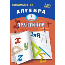 Крайнева Л.Б. Алгебра. 7 класс. Практикум. Готовимся к ГИА