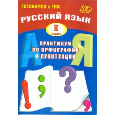 Русский язык. 8 класс. Практикум по орфографии и пунктуации. Готовимся к ГИА