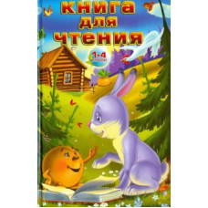 Книга для чтения. 1-4 классы