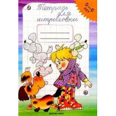 Захарова Ю. Тетрадь для штриховки.5-6 лет