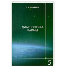 Лазарев С.Н. Диагностика кармы. Книга 5