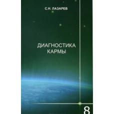 Лазарев С. Диагностика кармы.Кн.8