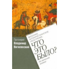 Владимир Протоиерей: Весеннее антихристианское обострение: Что это было? Из записной книжки