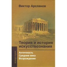 Арсланов Виктор Григорьевич Теория и история искусствознания. Античность. Средние века. Возрождение