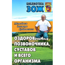 Бубновский С. Оздоровление позвоночника, суставов и всего организма. Методики доктора Бубновского