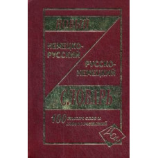 Васильев О.П. Новый немецко-русский и русско-немецкий словарь. 100000 слов и словосочетаний