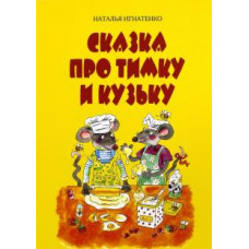 Наталья Игнатенко: Сказка про Тимку и Кузьку