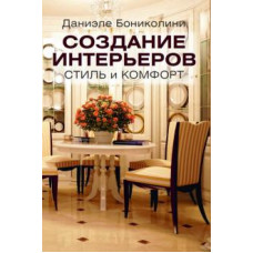 Даниэле Бониколини: Создание интерьеров. Стиль и комфорт