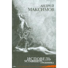 Андрей Максимов: Исповедь уставшего грешника