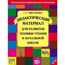 Мисаренко Г.Г. Дидактические материалы для развития техники чтения в начальной школе. ФГОС