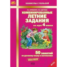 Комбинированные летние задания за курс 4 класса. 50 занятий по русскому языку и математике. ФГОС