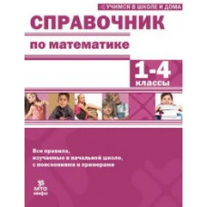 Справочник по математике 1-4 класс