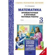 Иляшенко Л.А. Математика. 3 класс. Промежуточные и итоговые тестовые работы. Подготовка к итоговой аттестации. В 2-х вариантах. Тетрадь. ФГОС