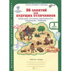 Мищенкова Л.В. 36 занятий для будущих отличников. 1 класс. Рабочая тетрадь. ФГОС