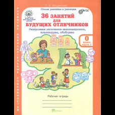 Мищенкова. РПС для массовой школы. 36 занятий для будущих отличников. Р/т 0 кл. В 2-х ч. Ч.1. (ФГОС)