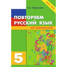 Тарасова Л.Е. Повторяем русский язык на каникулах. 5 класс. ФГОС