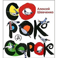 Шевченко А. Сорок сорок