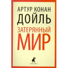 Артур Дойл: Затерянный мир