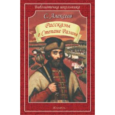 Алексеев С. Рассказы о Степане Разине