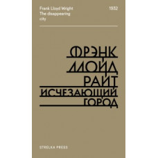 Райт Ф. Исчезающий город