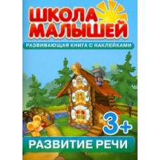 С. Разин: Развитие речи. Развивающая книга с наклейками