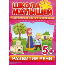 С. Разин: Развитие речи. Развивающая книга с наклейками для детей от 5-ти лет