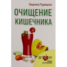 Людмила Рудницкая: Очищение кишечника