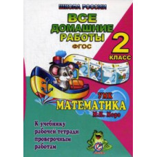 Кононов С.А. Все домашние работы за 2 класс по математике. К учебнику М.И. Моро, М.А. Бантовой, Г.В. Бельтюковой, рабочей тетради М.И. Моро, С.И. Во