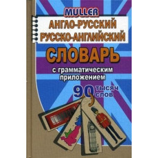 Мюллер Владимир Карлович Англо-русский, русско-английский словарь с грамматическим приложением. 90 000 слов