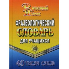 Федорова Татьяна Леонидовна Фразеологический словарь русского языка для учащихся. 40 000 слов