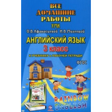 Болотова Р.В. Все домашние работы к УМК О.В. Афанасьевой, И.В. Михеевой 