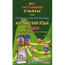 Болотова Р.В. Все домашние работы к УМК О.В. Афанасьевой, И.В. Михеевой 